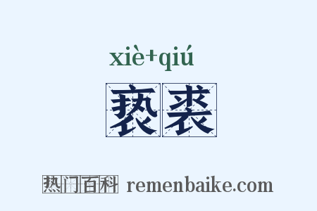 亵裘是什么意思的图片
